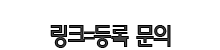 링크 문의 02.png